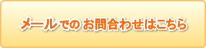 メールでのお問合わせはこちら