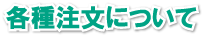各種ご注文について