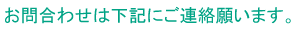お問合わせは下記にご連絡願います。