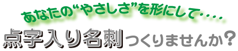 点字入り名刺を作りませんか？