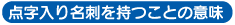 点字入り名刺を持つことの意味