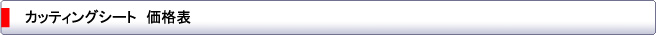 カッティングシート価格表