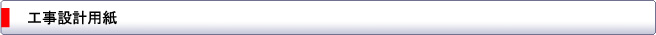 工事設計用紙