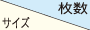 サイズ/枚数