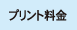 プリント料金
