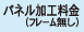 パネル加工料金（フレームなし）