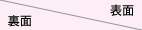 表面/裏面