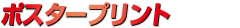 ポスタープリント