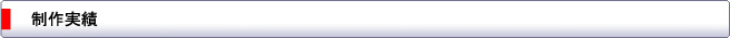 ホームページ制作実績