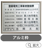 アルミ枠【屋外用】