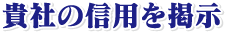 法定業者票・許可票は貴社の信用を掲示します。