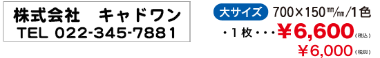 マグネットシート大サイズ700mm×150mm 1色 1枚 6,600円より