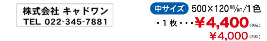 マグネットシート中サイズ500mm×120mm 1色 1枚 4,400円より