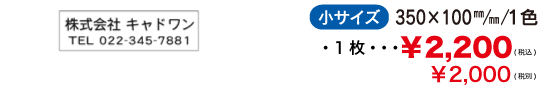 マグネットシート小サイズ350mm×100mm 1色 1枚 2,200円より