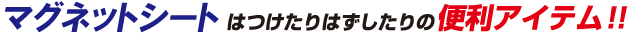 マグネットシートはつけたりはずしたりの便利アイテム