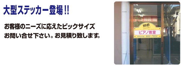 大型ステッカー登場！お客様のニーズに応えたビックサイズ。お問合わせください。お見積り致します。
