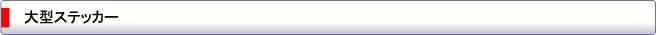 大型ステッカー