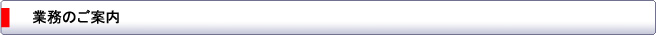 業務のご案内